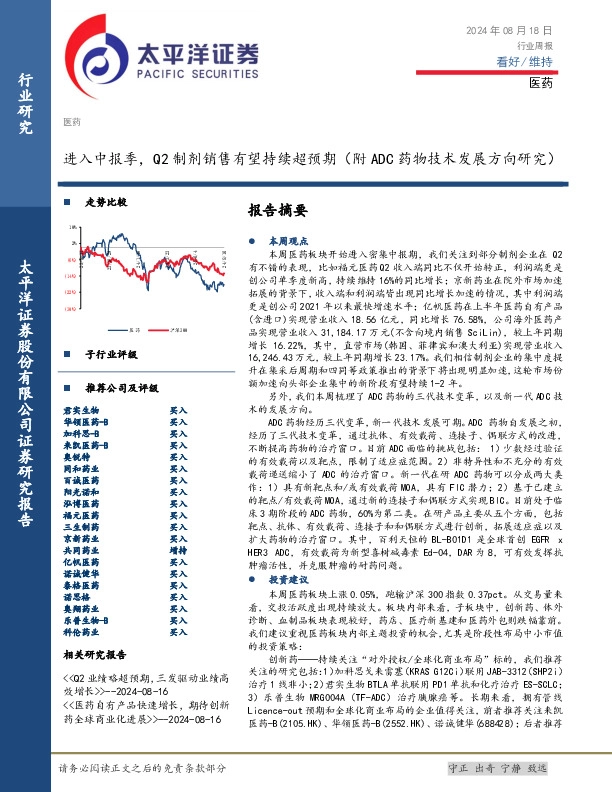 医药行业周报：进入中报季，Q2制剂销售有望持续超预期（附ADC药物技术发展方向研究）