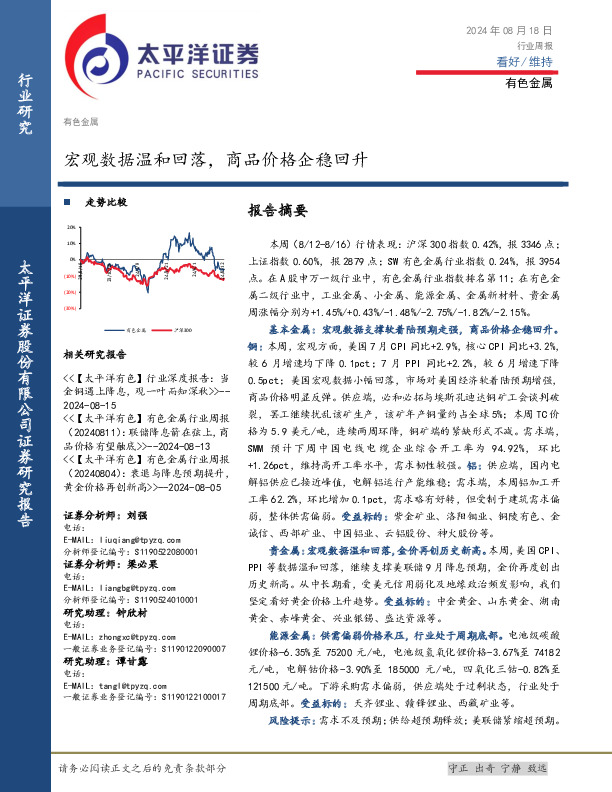有色金属行业周报：宏观数据温和回落，商品价格企稳回升