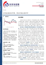 有色金属行业周报：宏观数据温和回落，商品价格企稳回升