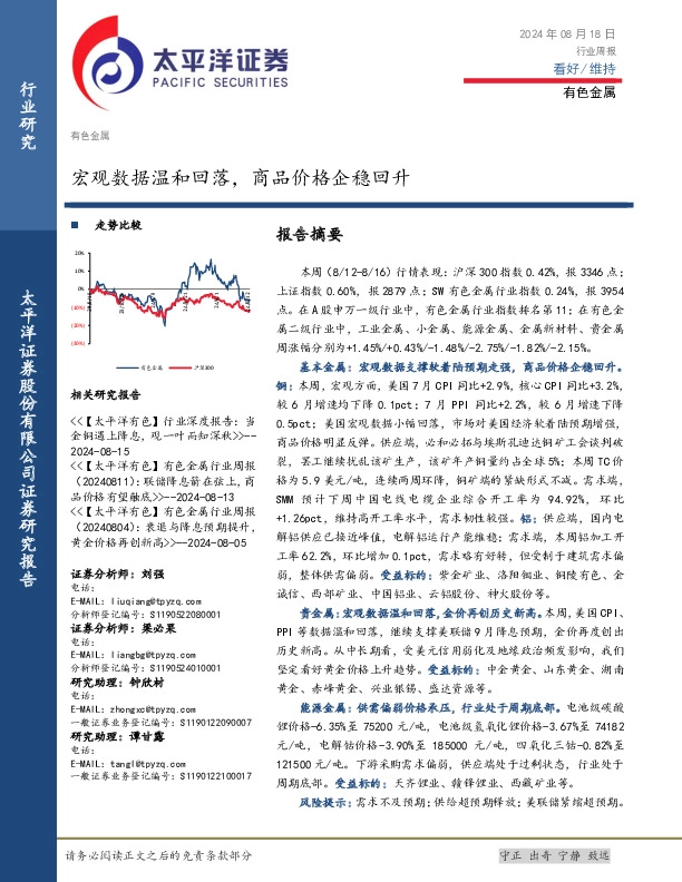 有色金属行业周报：宏观数据温和回落，商品价格企稳回升