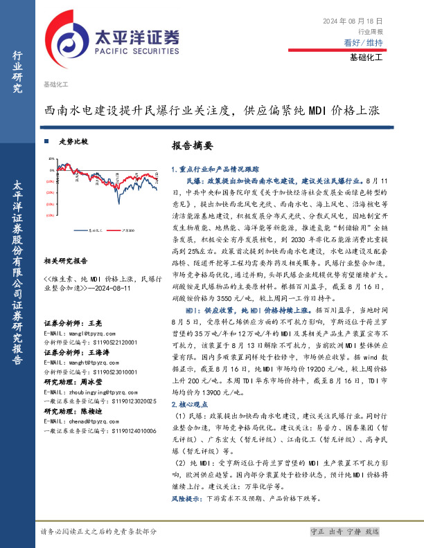 基础化工行业周报：西南水电建设提升民爆行业关注度，供应偏紧纯MDI价格上涨