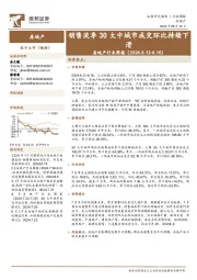 房地产行业周报：销售淡季30大中城市成交环比持续下滑