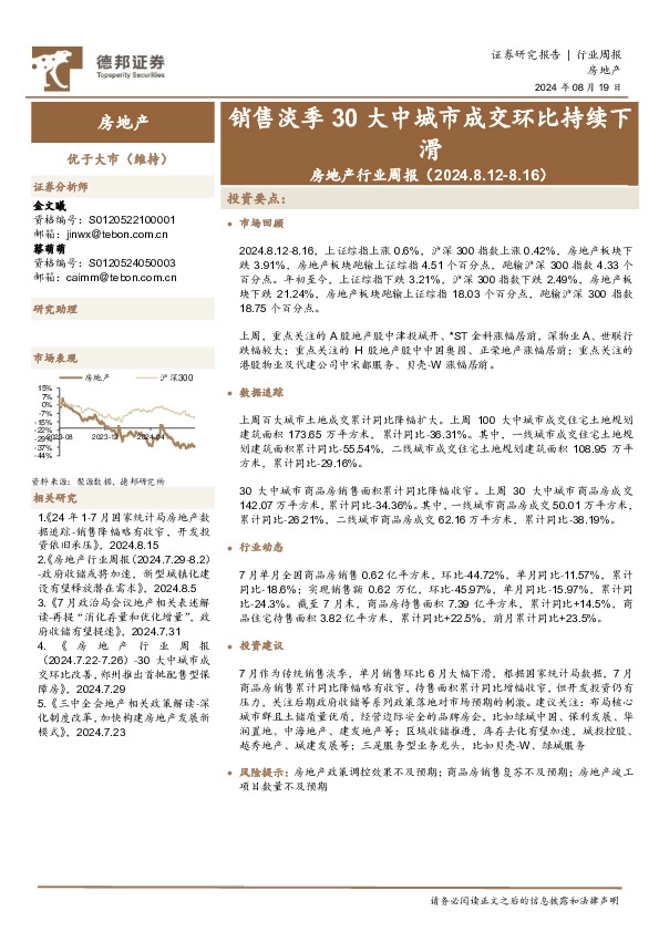 房地产行业周报：销售淡季30大中城市成交环比持续下滑