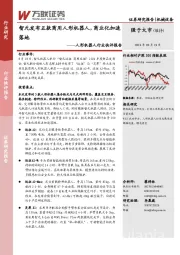 人形机器人行业快评报告：智元发布五款商用人形机器人，商业化加速落地