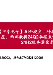 【中泰电子】AI全视角—科技大厂财报专题|三星、西部数据24Q2季报点评:业绩超预期,24H2服务器需求强劲