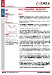 食品饮料行业周报：部分区域酒业绩亮眼，茅台批价回升
