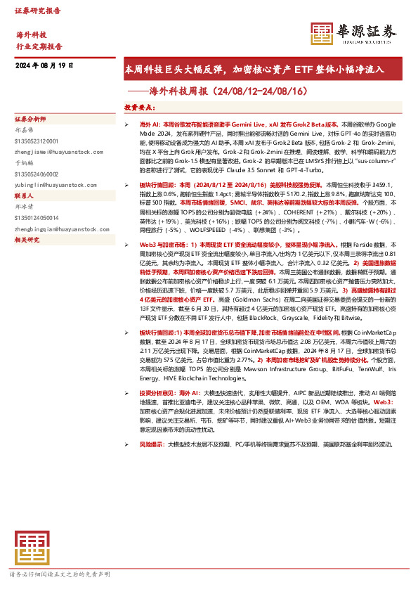 海外科技周报：本周科技巨头大幅反弹，加密核心资产ETF整体小幅净流入