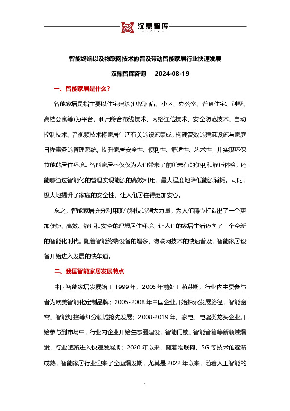 智能终端以及物联网技术的普及带动智能家居行业快速发展