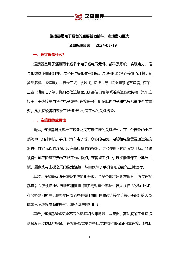 连接器是电子设备的重要基础部件，市场潜力巨大