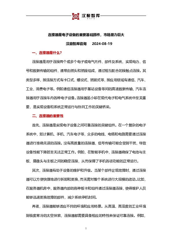 连接器是电子设备的重要基础部件，市场潜力巨大