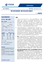 金融周报：银行板块高股息+稳定性投资价值提升