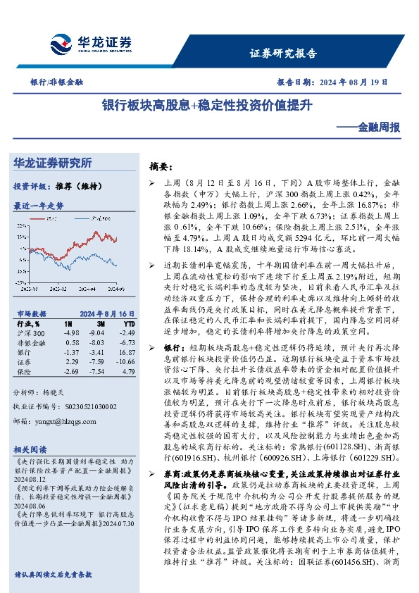 金融周报：银行板块高股息+稳定性投资价值提升