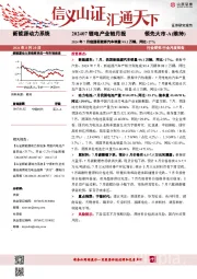 锂电产业链月报：2024年7月我国新能源汽车销量99.1万辆，同比+27%
