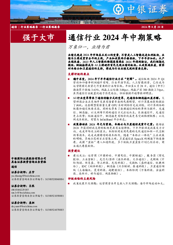 通信行业2024年中期策略：万象归一，业绩为君