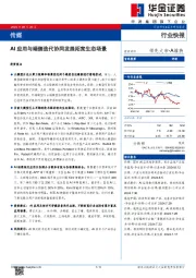 传媒：AI应用与端侧迭代协同发展拓宽生态场景
