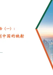 海外酒类研究系列报告（一）：人口篇：从美日到中国的映射
