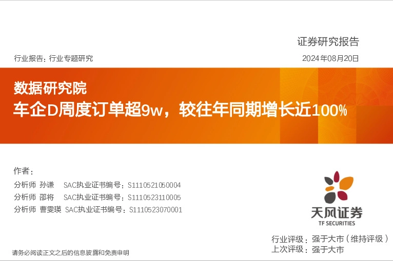 汽车行业数据研究院：车企D周度订单超9w，较往年同期增长近100%