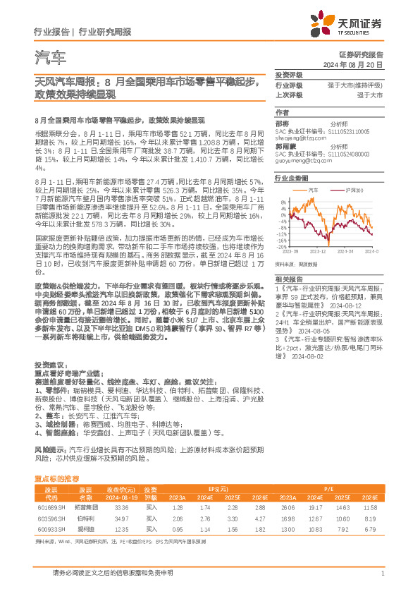 天风汽车行业周报：8月全国乘用车市场零售平稳起步，政策效果持续显现