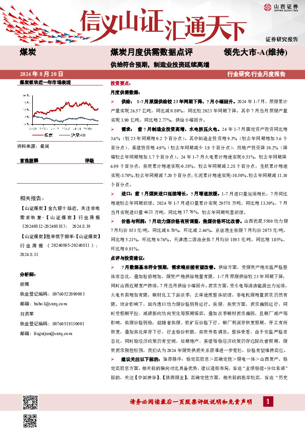 煤炭月度供需数据点评：供给符合预期，制造业投资延续高增