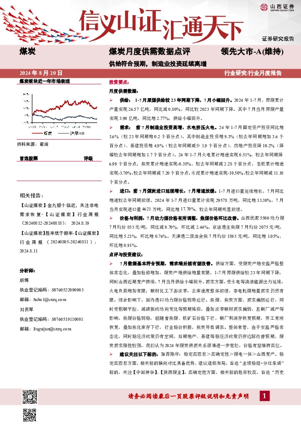 煤炭月度供需数据点评：供给符合预期，制造业投资延续高增