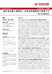 铁矿行业周度报告：海外发运量小幅增长，矿价在供增需弱下震荡下行