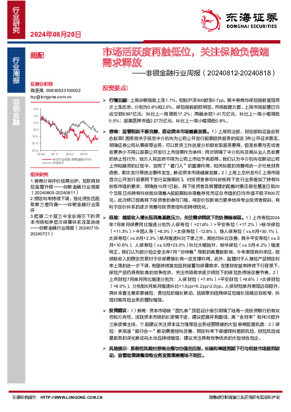 非银金融行业周报：市场活跃度再触低位，关注保险负债端需求释放