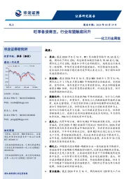 化工行业周报:旺季备货将至,行业有望触底回升
