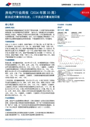 房地产行业周报（2024年第33周）：新房成交量依然低迷，二手房成交量逐渐回落