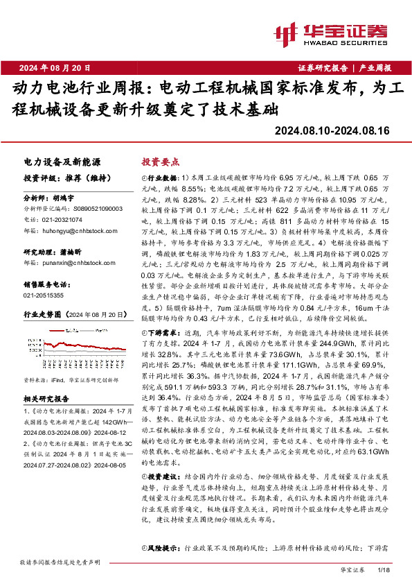 动力电池行业周报：电动工程机械国家标准发布，为工程机械设备更新升级奠定了技术基础