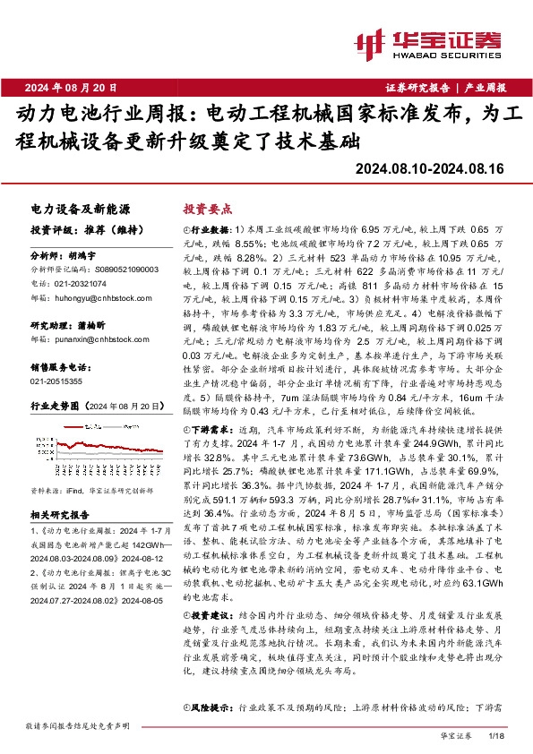 动力电池行业周报：电动工程机械国家标准发布，为工程机械设备更新升级奠定了技术基础