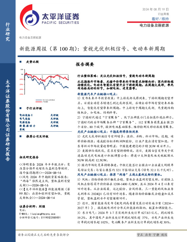 新能源行业周报（第100期）：重视光伏积极信号、电动车新周期
