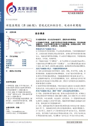 新能源行业周报(第100期):重视光伏积极信号、电动车新周期