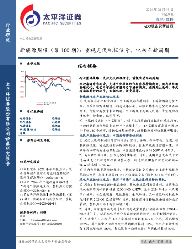 新能源行业周报（第100期）：重视光伏积极信号、电动车新周期