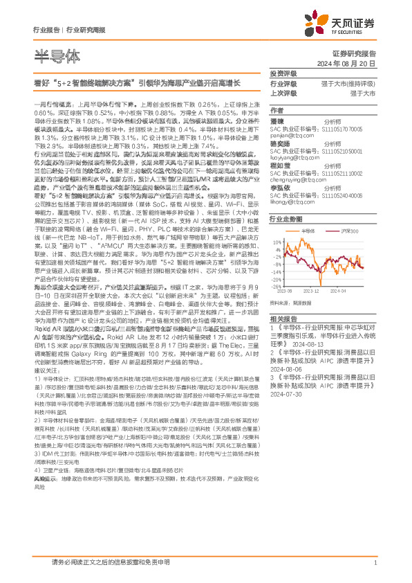 半导体行业研究周报：看好“5+2智能终端解决方案”引领华为海思产业链开启高增长