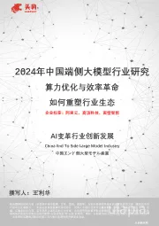 2024年中国端侧大模型行业研究：算力优化与效率革命 如何重塑行业生态