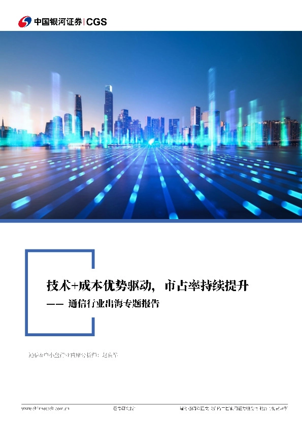 通信行业出海专题报告：技术+成本优势驱动，市占率持续提升