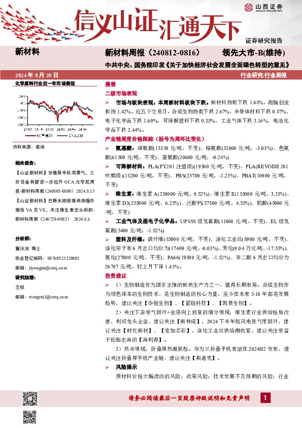 新材料行业周报：新材料周报（240812-0816）中共中央、国务院印发《关于加快经济社会发展全面绿色转型的意见》