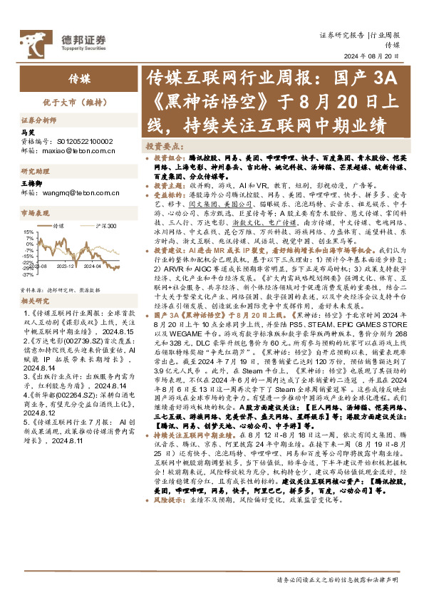 传媒互联网行业周报：国产3A《黑神话悟空》于8月20日上线，持续关注互联网中期业绩