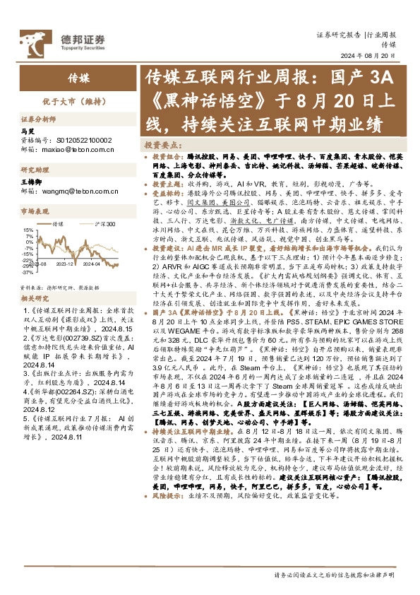 传媒互联网行业周报：国产3A《黑神话悟空》于8月20日上线，持续关注互联网中期业绩