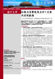 社服与消费视角点评7月国内宏观数据：七月社零稳健增长，暑期旅游市场维持高景气度