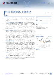 电子:DRAM季度营收高增,涨价趋势不改