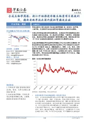 基础化工行业周报:合成生物学周报:浙江开始推进非粮生物质项目高效利用,德曲妥珠单抗在国内获批胃癌适应症