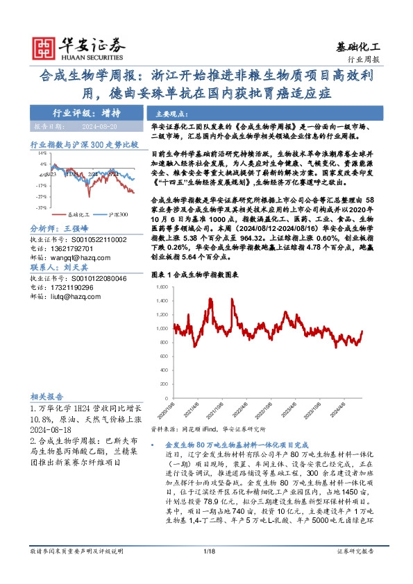 基础化工行业周报：合成生物学周报：浙江开始推进非粮生物质项目高效利用，德曲妥珠单抗在国内获批胃癌适应症