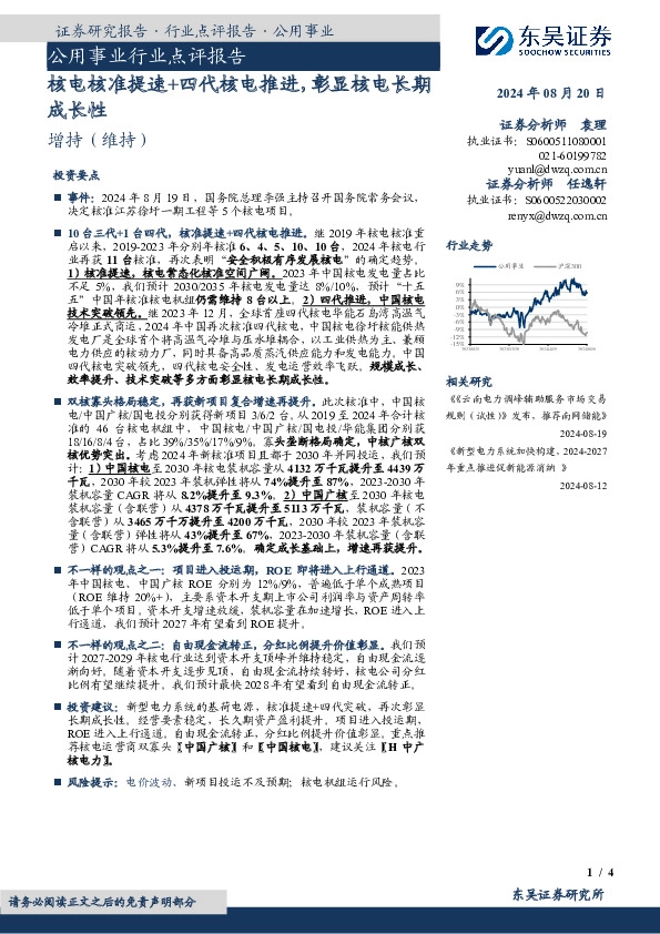 公用事业行业点评报告：核电核准提速+四代核电推进，彰显核电长期成长性