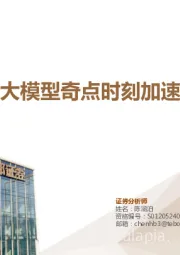 计算机行业专题：视频大模型奇点时刻加速到来