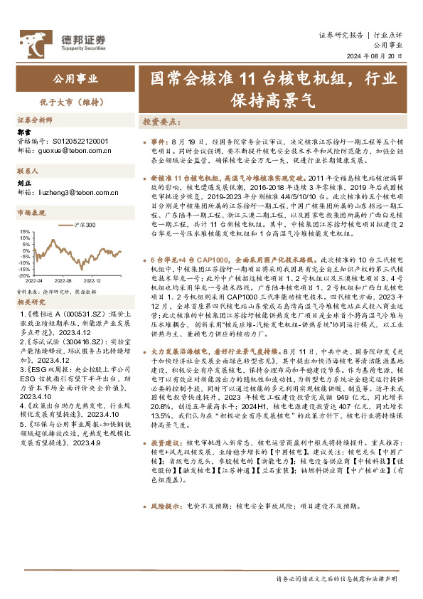 公用事业：国常会核准11台核电机组，行业保持高景气