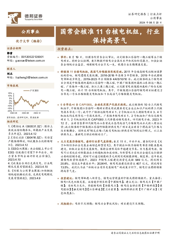 公用事业：国常会核准11台核电机组，行业保持高景气