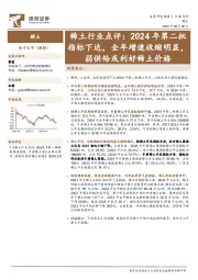 稀土行业点评:2024年第二批指标下达,全年增速收缩明显,弱供给或利好稀土价格