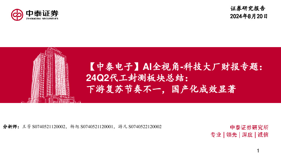 【中泰电子】AI全视角-科技大厂财报专题：24Q2代工封测板块总结：下游复苏节奏不一，国产化成效显著