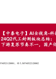 【中泰电子】AI全视角-科技大厂财报专题:24Q2代工封测板块总结:下游复苏节奏不一,国产化成效显著